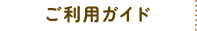 ご利用ガイド